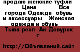 продаю женские туфли jana. › Цена ­ 1 100 - Все города Одежда, обувь и аксессуары » Женская одежда и обувь   . Тыва респ.,Ак-Довурак г.